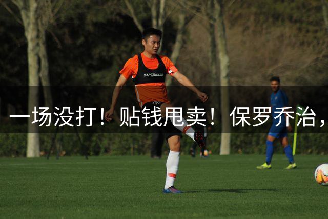 一场没打！贴钱甩卖！保罗乔治，你太权威了...