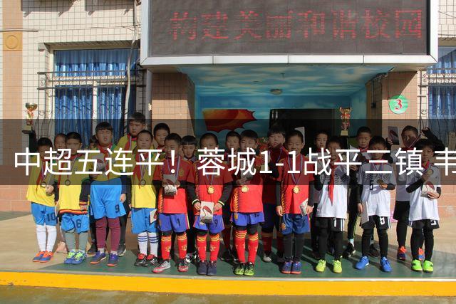 中超五连平！蓉城1-1战平三镇 韦世豪破门难救主