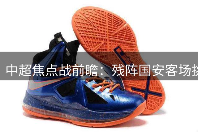 中超焦点战前瞻：残阵国安客场挑战蓉城 后防新援迎大考