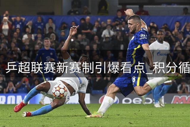 乒超联赛新赛制引爆看点 积分循环赛打造巅峰对决
