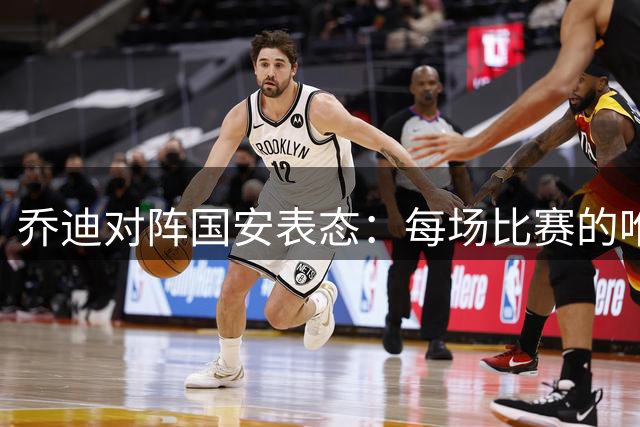 乔迪对阵国安表态：每场比赛的唯一目标就是胜利！