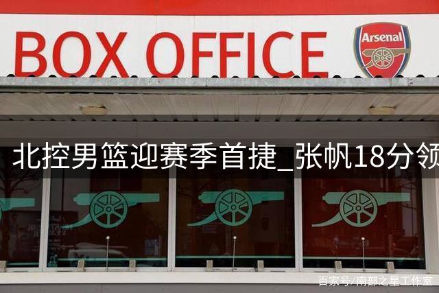 北控男篮迎赛季首捷 张帆18分领衔胜利