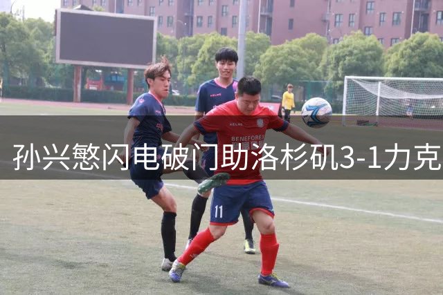 孙兴慜闪电破门助洛杉矶3-1力克盐湖城 豪取联赛三连胜