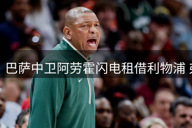 巴萨中卫阿劳霍闪电租借利物浦 弗里克的"非首发"表态促成转会
