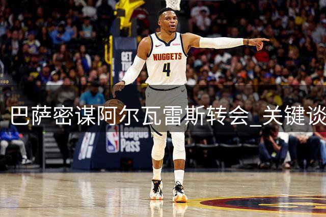 巴萨密谋阿尔瓦雷斯转会 关键谈判或在下周启动