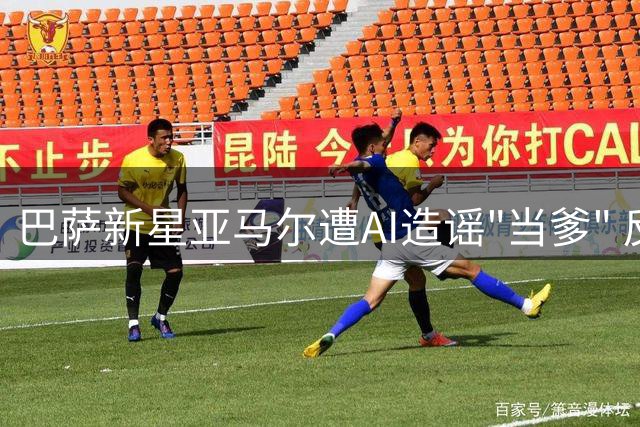 巴萨新星亚马尔遭AI造谣"当爹" 反诈检测揭穿B超照造假