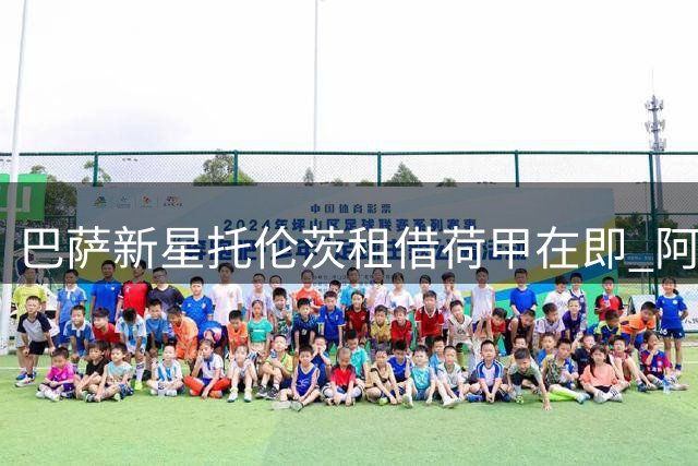 巴萨新星托伦茨租借荷甲在即 阿贾克斯获优先购买权