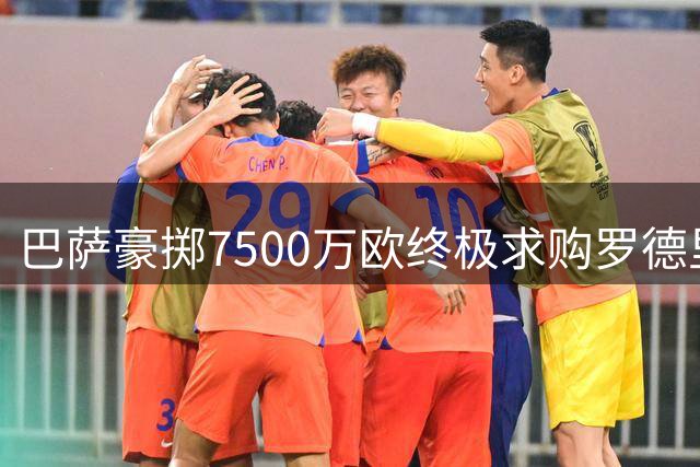 巴萨豪掷7500万欧终极求购罗德里 球员表态不成功便全力以赴