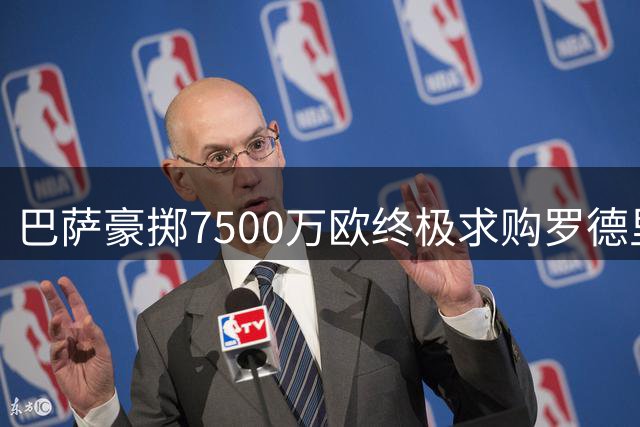 巴萨豪掷7500万欧终极求购罗德里 球员表态不成功便全力以赴