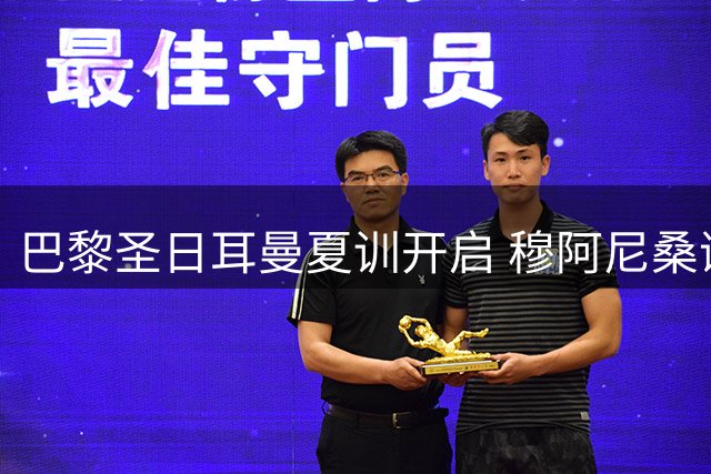 巴黎圣日耳曼夏训开启 穆阿尼桑谢斯去向成焦点