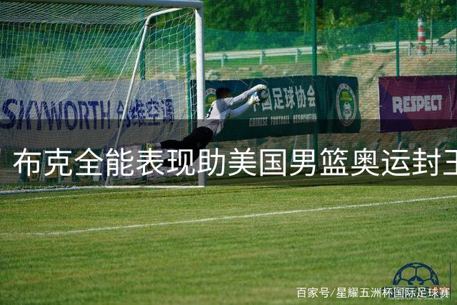 布克全能表现助美国男篮奥运封王 太阳队晒照祝贺