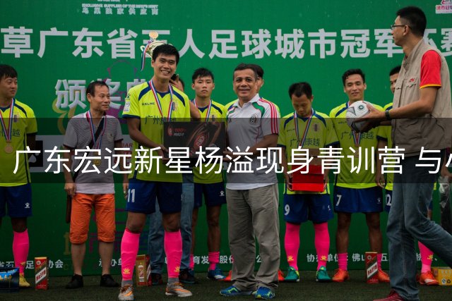 广东宏远新星杨溢现身青训营 与小球员亲密互动展现榜样力量