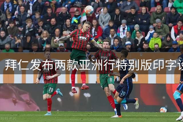 拜仁发布两款亚洲行特别版印字设计球衣：中国龙纹+韩国剪纸