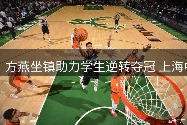 方燕坐镇助力学生逆转夺冠 上海中学生足球赛圆满收官