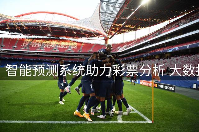 智能预测系统助力彩票分析 大数据技术提升赛况研判
