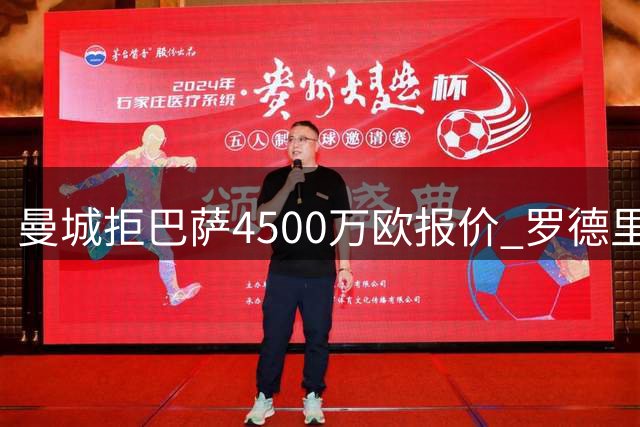 曼城拒巴萨4500万欧报价 罗德里争夺战再现悬念