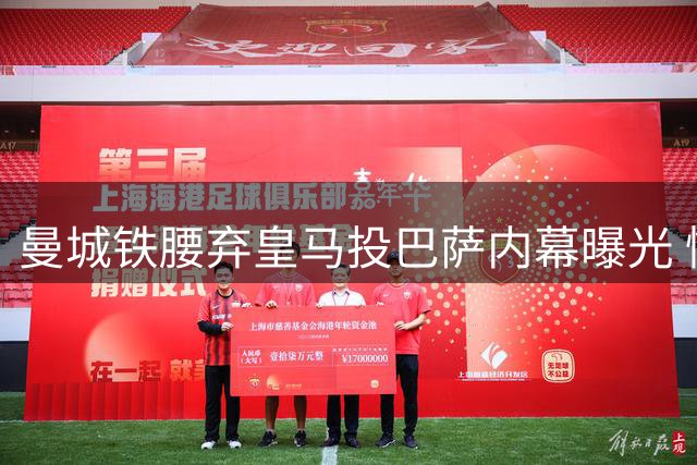 曼城铁腰弃皇马投巴萨内幕曝光 情感牌成关键胜负手