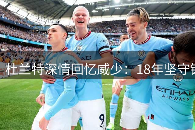 杜兰特深情回忆威少：18年坚守铸就传奇生涯