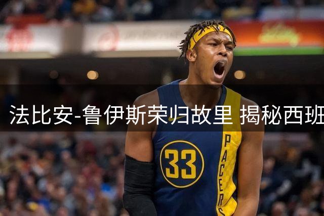 法比安-鲁伊斯荣归故里 揭秘西班牙世界杯夺冠心路历程