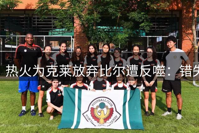 热火为克莱放弃比尔遭反噬：错失场均17分得分手