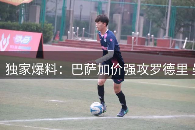 独家爆料：巴萨加价强攻罗德里 曼城内部人士透露交易接近达阵