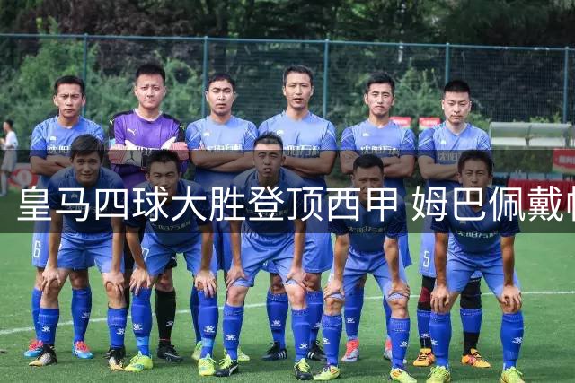 皇马四球大胜登顶西甲 姆巴佩戴帽创多项纪录