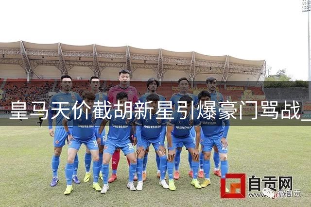 皇马天价截胡新星引爆豪门骂战 巴黎怒斥转会市场疯狂行为