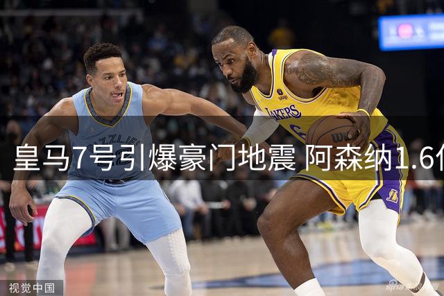 皇马7号引爆豪门地震 阿森纳1.6亿豪购背后的权力游戏