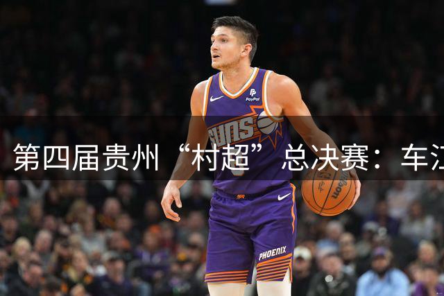 第四届贵州“村超”总决赛：车江一村夺冠