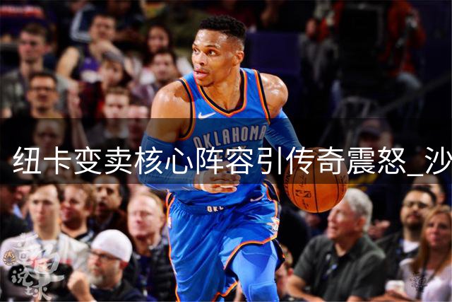 纽卡变卖核心阵容引传奇震怒 沙特财团战略转向恐致球队崩盘
