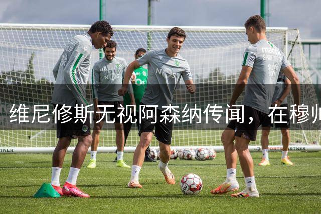 维尼修斯无视阿森纳传闻，在穆帅麾下认真训练：穆帅让我做自己
