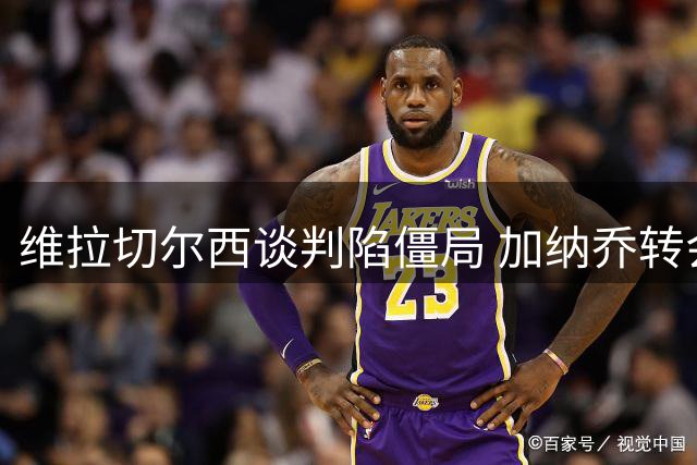 维拉切尔西谈判陷僵局 加纳乔转会方案现财务博弈