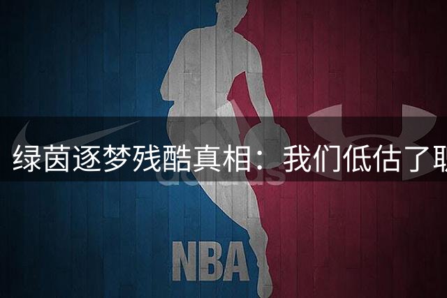 绿茵逐梦残酷真相：我们低估了职业足球的百万之选