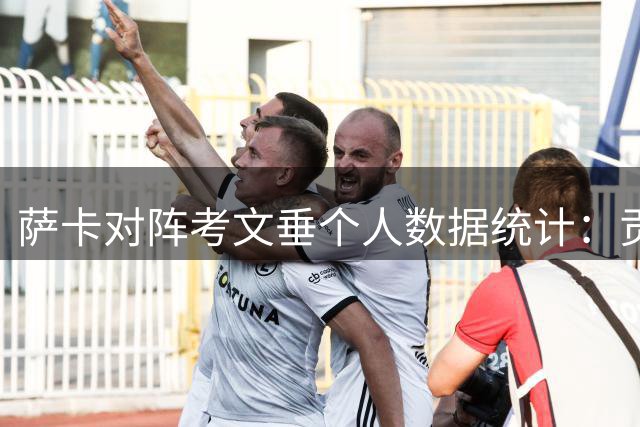 萨卡对阵考文垂个人数据统计：贡献一粒进球，传球成功率近九成