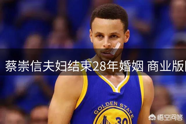 蔡崇信夫妇结束28年婚姻 商业版图与子女抚养将保持合作