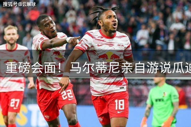 重磅会面！马尔蒂尼亲自游说瓜迪奥拉，有望出任意大利国家队主帅