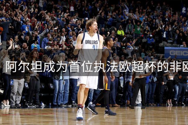 阿尔坦成为首位执法欧超杯的非欧洲主裁，此前曾被美国禁止入境
