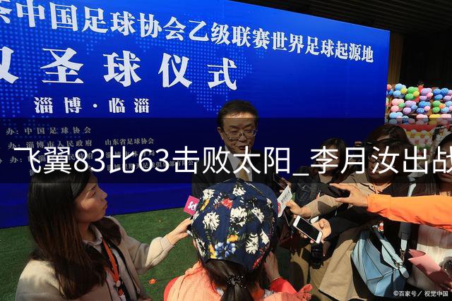 飞翼83比63击败太阳 李月汝出战9分钟 4投2中得到6分1板2断
