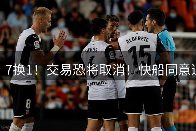 7换1！交易恐将取消！快船同意退回伦纳德