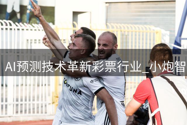 AI预测技术革新彩票行业 小炮智能算法引领大数据风潮