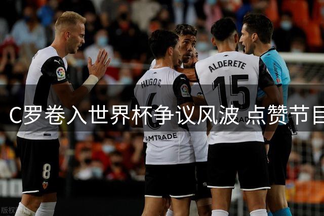 C罗卷入世界杯争议风波 点赞节目指控FIFA偏袒阿根廷队