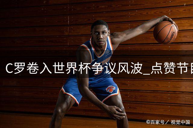 C罗卷入世界杯争议风波 点赞节目指控FIFA偏袒阿根廷队